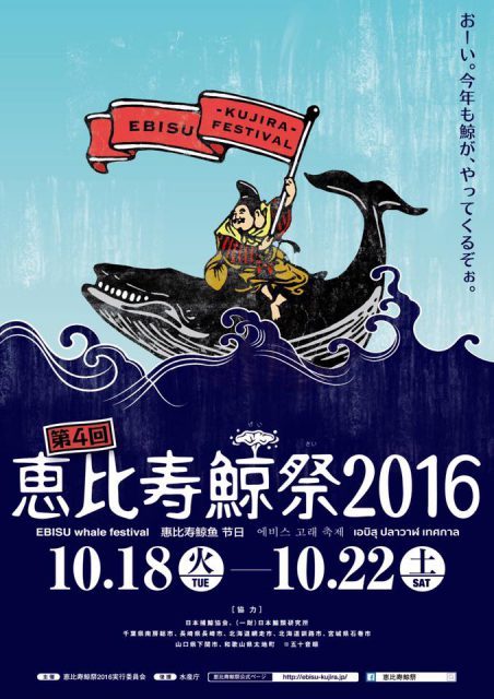 恵比寿鯨祭2016ポスター