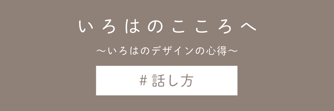 いろはのこころへ〜話し方タイトル