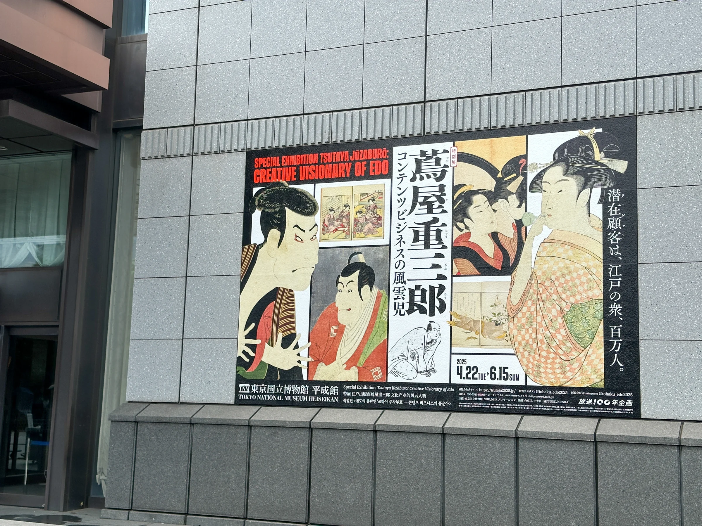 蔦屋重三郎展